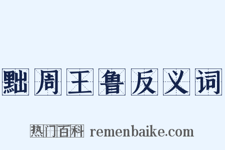 黜周王鲁反义词是什么意思的图片
